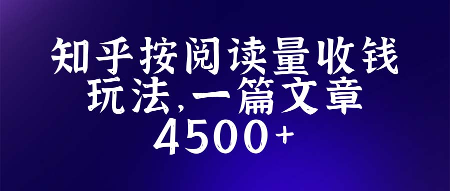 【副业项目5573期】知乎创作最新招募玩法，一篇文章最高4500【详细玩法教程】-易学副业