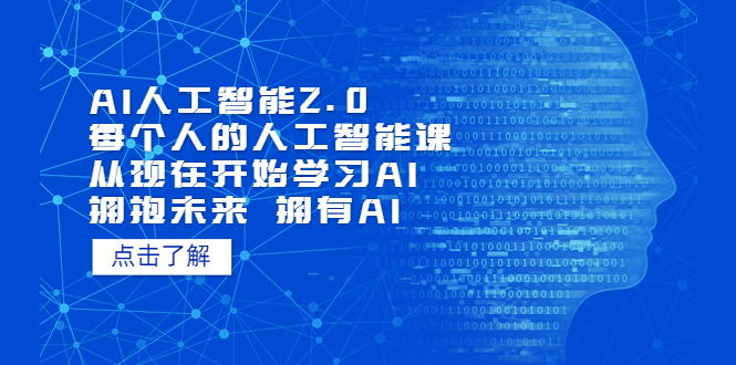 【副业项目5587期】AI人工智能2.0：每个人的人工智能课：从现在开始学习AI（4月13更新）-易学副业