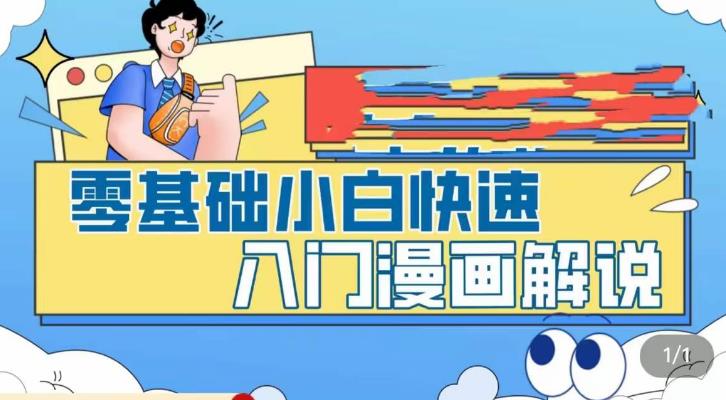 【副业项目5592期】零基础小白快速入门漫画解说，从零掌握漫画解说全过程（9节视频课）-易学副业