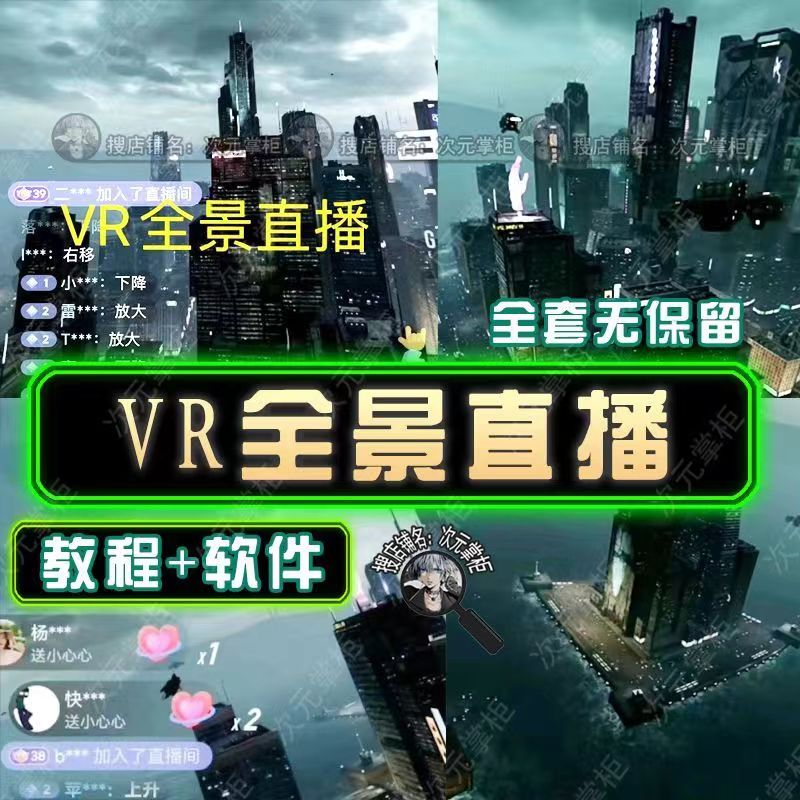 【副业项目5609期】抖音直播VR全景3D立体元宇宙直播间搭建教程软件【详细玩法教程】插图1