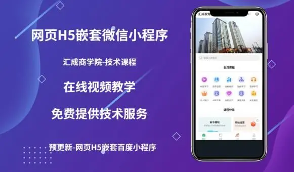 【副业项目5610期】网页H5端嵌套微信小程序（技术课），获取小程序的流量，促进成交-易学副业