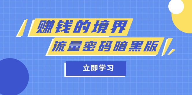 【副业项目5873期】某公众号两篇付费文章《赚钱的境界》+《流量密码暗黑版》-易学副业