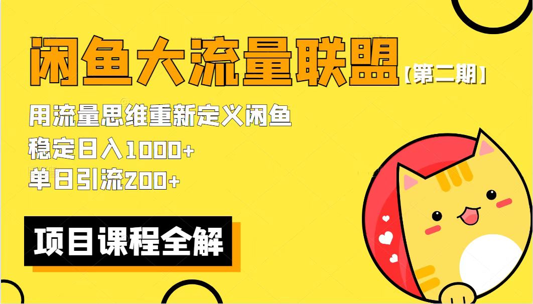 【副业项目5966期】【第二期】最新闲鱼大流量联盟骚玩法，单日引流200+，稳定日入1000+-易学副业