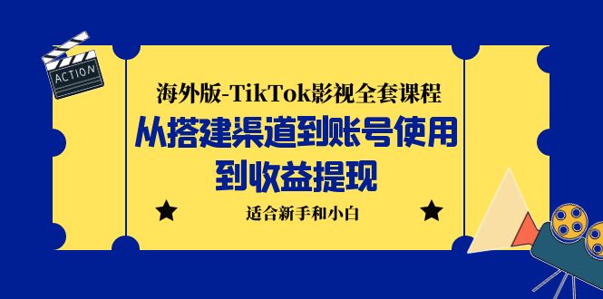 【副业项目5968期】海外版-TikTok影视全套课程：从搭建渠道到账号使用到收益提现 小白可操作-易学副业