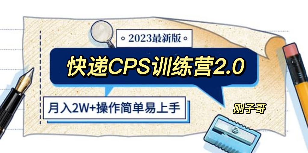 【副业项目5883期】快递CPS 陪跑训练营2.0：月入2万的正规蓝海项目-易学副业