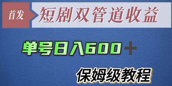 【副业项目5884期】单号日入600+最新短剧双管道收益【详细教程】-易学副业