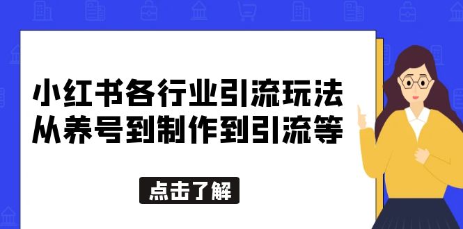 【副业项目5886期】小红书各行业引流玩法，从养号到制作到引流等，一条龙分享给你-易学副业