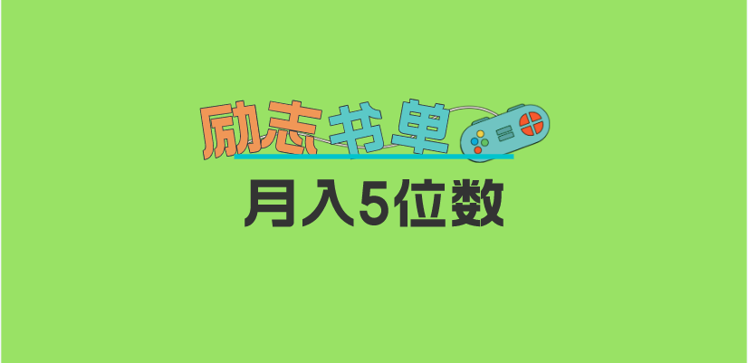 【副业项目5909期】2023新励志书单玩法，适合小白0基础，利润可观 月入5位数！-易学副业