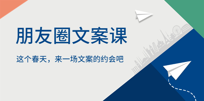 【副业项目5834期】朋友圈文案课，这个春天，来一场文案的约会吧-易学副业