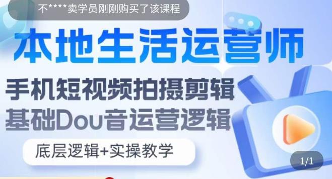 【副业项目5889期】本地同城生活运营师实操课，手机短视频拍摄剪辑，基础抖音运营逻辑-易学副业