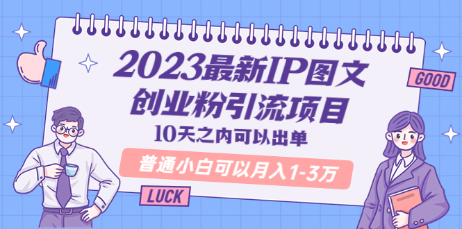 【副业项目5894期】2023最新IP图文创业粉引流项目，10天之内可以出单 普通小白可以月入1-3万-易学副业