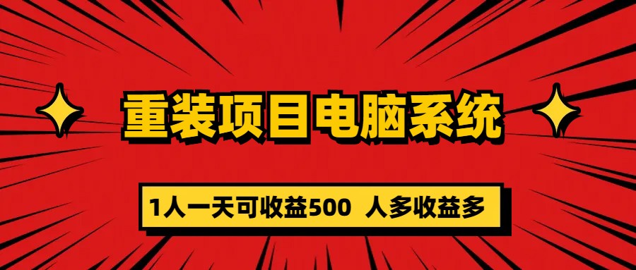 【副业项目5985期】重装项目电脑系统零元成本长期可扩展项目：一天可收益500-易学副业