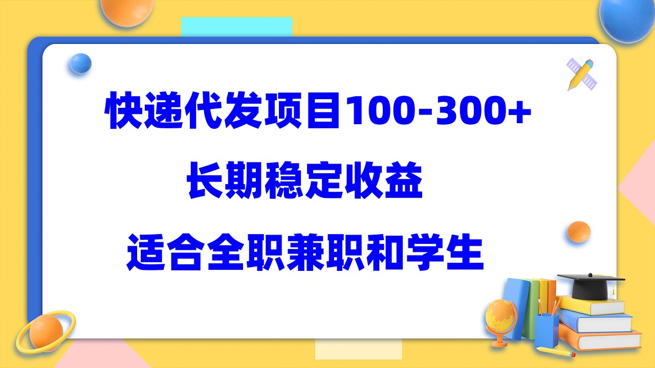 【副业项目5986期】快递代发项目稳定100-300+，长期稳定收益，适合所有人操作-易学副业