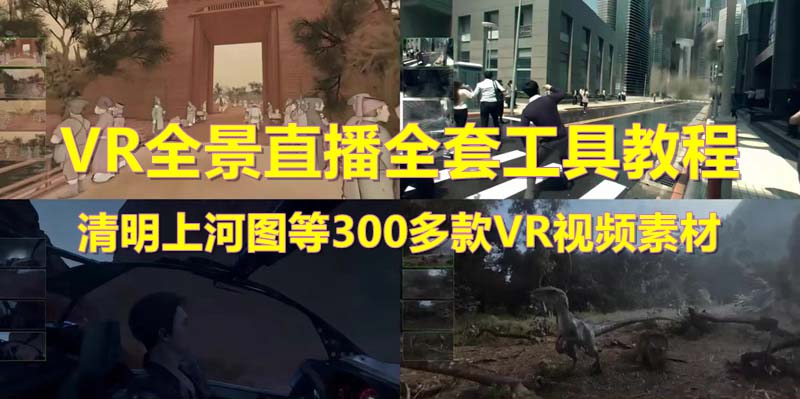 【副业项目5932期】抖音最火的VR全景视频直播 清明上河图直播间搭建(素材+教程+直播权限开通)-易学副业