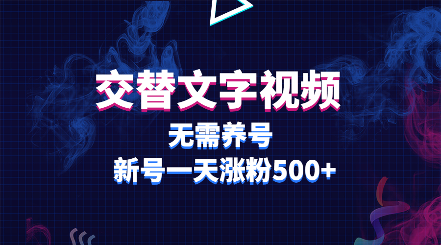 【副业项目3901期】交替文字视频，无需养号，新号一天涨粉500+-易学副业