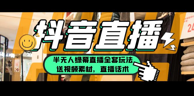 【副业项目5902期】一个月佣金10万的抖音半无人绿幕直播全套玩法（送视频素材，直播话术）-易学副业