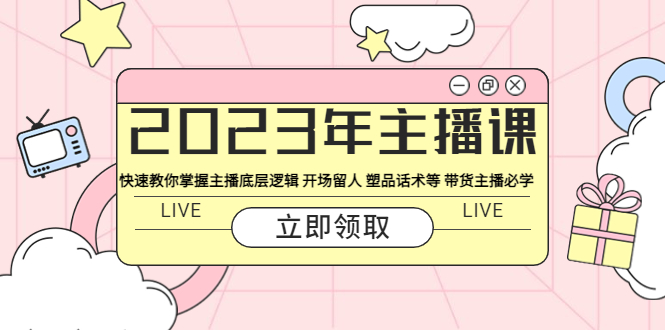 【副业项目5914期】2023年主播课 快速教你掌握主播底层逻辑 开场留人 塑品话术等 带货主播必学-易学副业