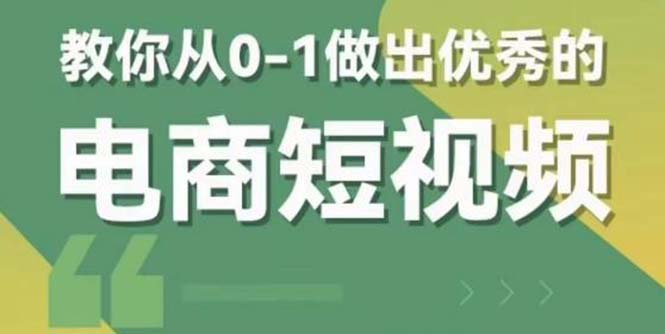 【副业项目5915期】交个-朋友短视频新课 0-1做出优秀的电商短视频（全套课程包含资料+直播）-易学副业