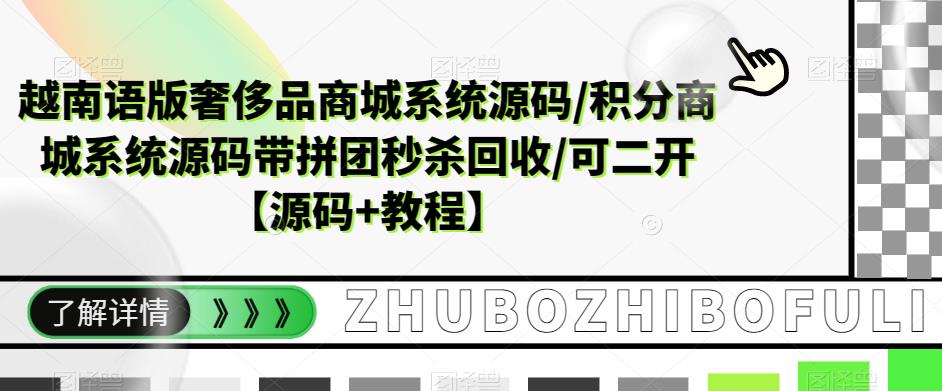 【副业项目5680期】越南语版奢侈品商城系统源码/积分商城-带拼团秒杀回收/可二开【源码+教程】-易学副业