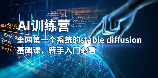 【副业项目5686期】【AI训练营】全网第一个系统的stable diffusion基础课，新手入门必看-易学副业