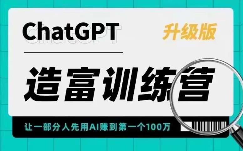 【副业项目5688期】AI造富训练营 让一部分人先用AI赚到第一个100万 让你快人一步抓住行业红利-易学副业