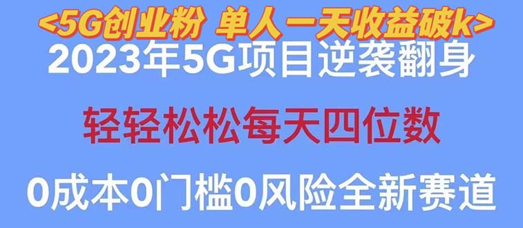 【副业项目5690期】2023自动裂变5g创业粉项目，单天引流100+秒返号卡渠道+引流方法+变现话术-易学副业