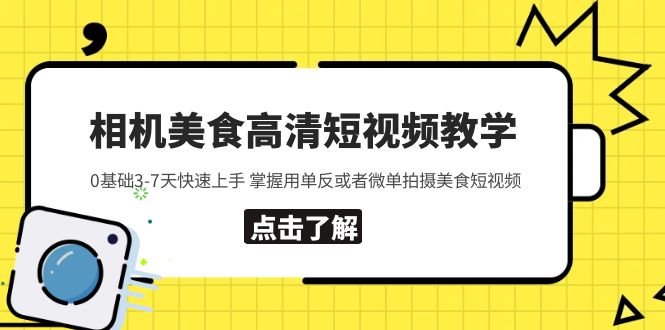 【副业项目5796期】相机美食高清短视频教学 0基础3-7天快速上手 掌握用单反或者微单拍摄美食-易学副业