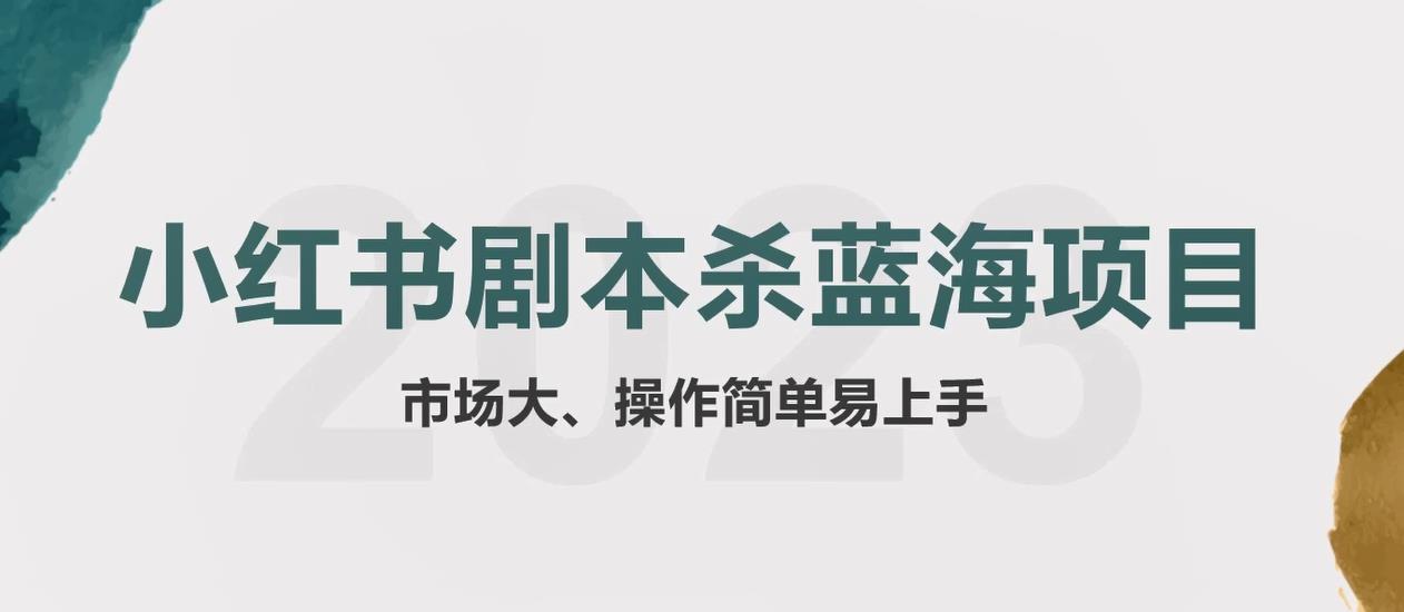 【副业项目5942期】拆解小红书蓝海赛道：剧本杀副业项目，玩法思路一条龙分享给你【1节视频】-易学副业