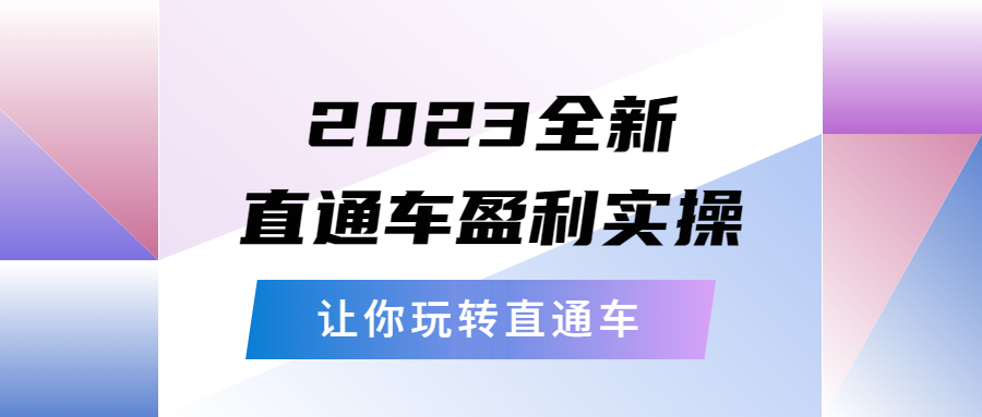 【副业项目5773期】2023全新直通车·盈利实操：从底层，策略到搭建，让你玩转直通车-易学副业