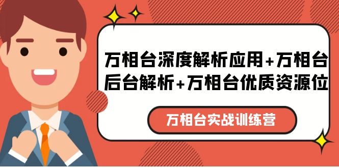 【副业项目5783期】万相台实战训练课：万相台深度解析应用+万相台后台解析+万相台优质资源位-易学副业