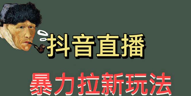 【副业项目5753期】最新直播暴力拉新玩法，单场1000＋（详细玩法教程）-易学副业