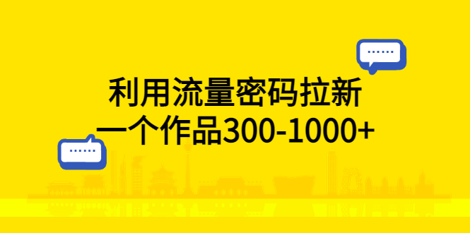 【副业项目5818期】利用流量密码拉新，一个作品300-1000+-易学副业