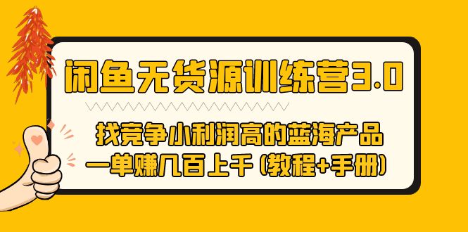 【副业项目5755期】闲鱼无货源训练营3.0 找竞争小利润高的蓝海产品 一单赚几百上千(教程+手册)-易学副业