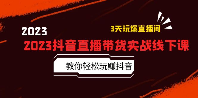 【副业项目5820期】2023抖音直播带货实战线下课：教你轻松玩赚抖音，3天玩爆·直播间-易学副业