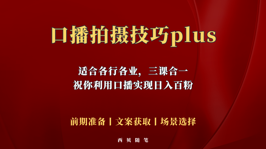 【副业项目5759期】普通人怎么快速的去做口播，三课合一，口播拍摄技巧你要明白-易学副业