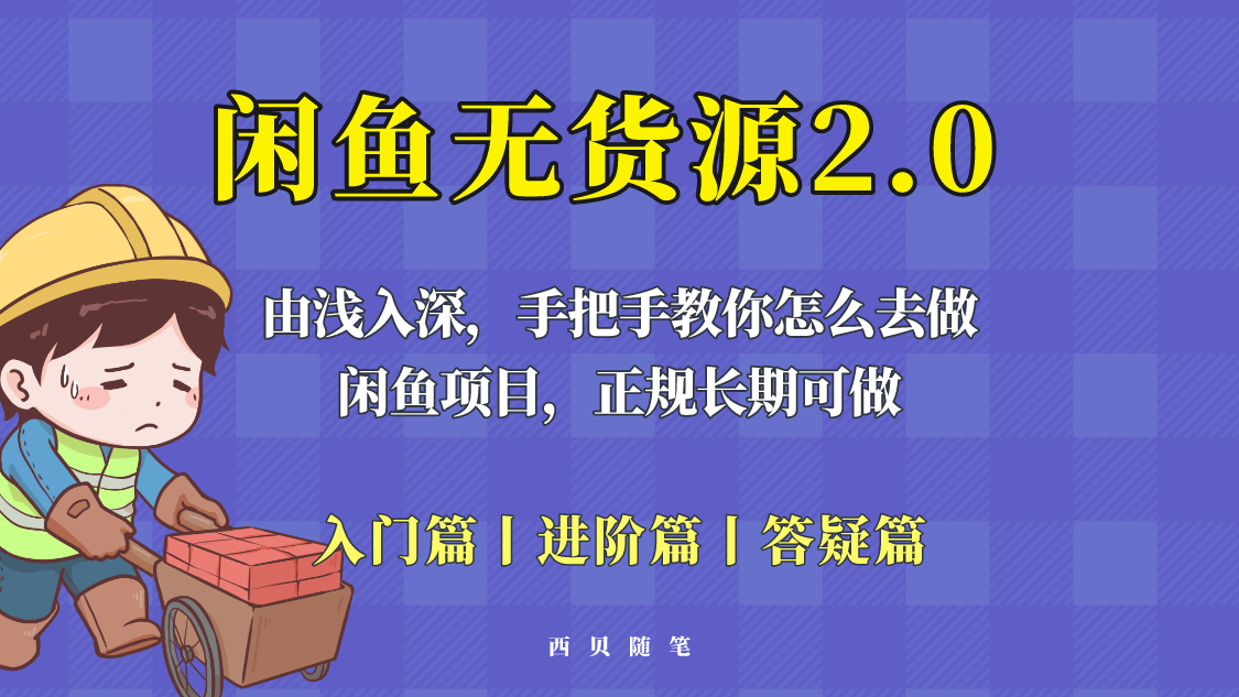 【副业项目5837期】闲鱼无货源最新玩法，从入门到精通，由浅入深教你怎么去做-易学副业