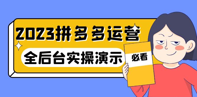 【副业项目6185期】2023拼多多·运营：14节干货实战课，拒绝-口嗨，全后台实操演示-易学副业