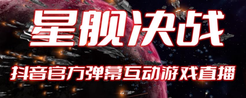 【副业项目6191期】2023抖音最新最火爆弹幕互动游戏–星舰决战【开播教程+起号教程+对接报白等】-易学副业