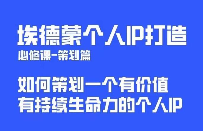 【副业项目6096期】埃德蒙普通人都能起飞的个人IP策划课，如何策划一个优质个人IP-易学副业