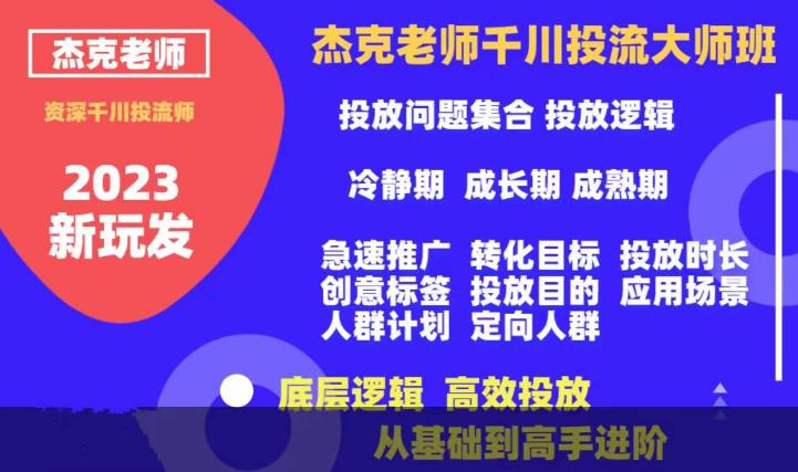 【副业项目6207期】杰克老师千川投流大师班，从基础到高手进阶，底层逻辑，高效投放-易学副业