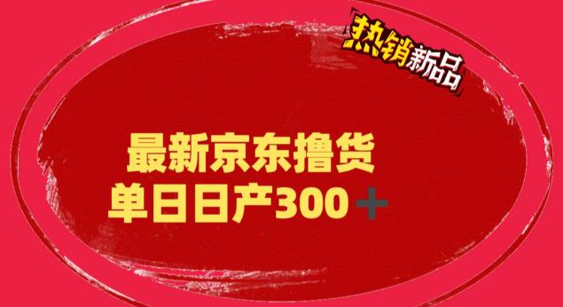 【副业项目6173期】外面最高收费到3980 京东撸货项目 号称日产300+的项目（详细揭秘教程）-易学副业