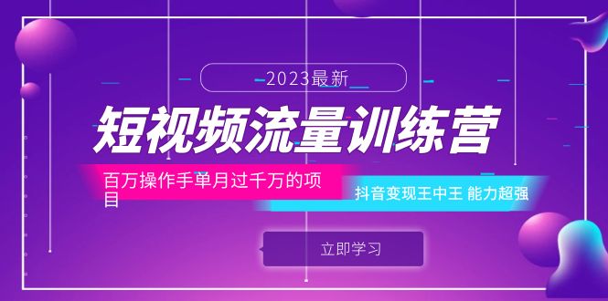 【副业项目6333期】短视频流量训练营：百万操作手单月过千万的项目：抖音变现王中王 能力超强-易学副业