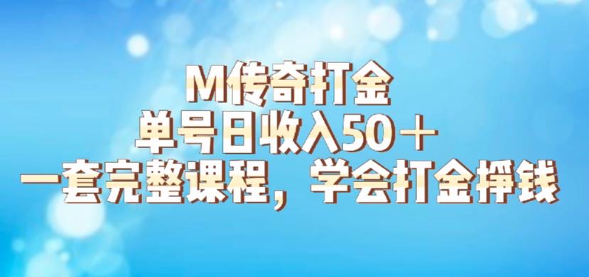 【副业项目6339期】M传奇打金项目，单号日收入50+的游戏攻略，详细搬砖玩法【揭秘】-易学副业