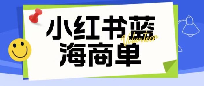 【副业项目6306期】价值2980的小红书商单项目暴力起号玩法，一单收益200-300（可批量放大）-易学副业