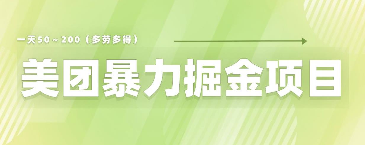 【副业项目6307期】美团店铺掘金一天200～300小白也能轻松过万零门槛没有任何限制【仅揭秘】-易学副业