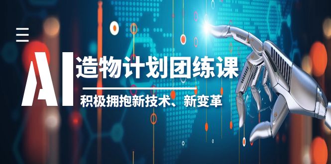 【副业项目6126期】2023AI·造物·计划团练课第一期，积极拥抱新技术、新变革-易学副业