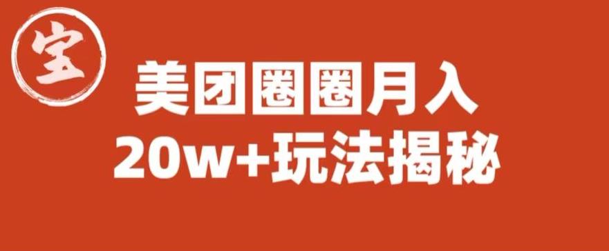 【副业项目6308期】宝哥美团圈圈收益20W+玩法大揭秘（图文教程）-易学副业