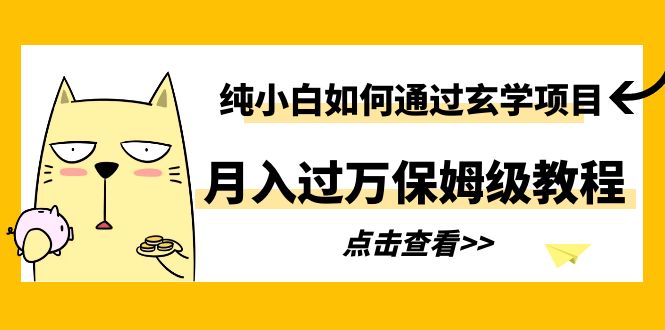 【副业项目6228期】纯小白如何通过玄学项目月入过万保姆级教程-易学副业