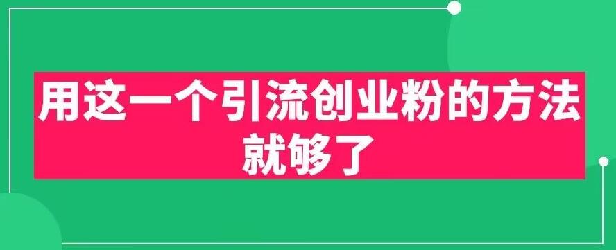 【副业项目6342期】用这一个引流创业粉的方法就够了，PPT短视频引流创业粉【揭秘】-易学副业