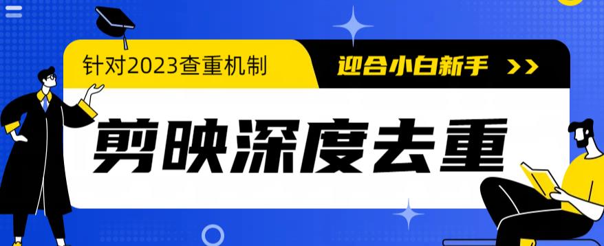 【副业项目6322期】2023年6月最新电脑版剪映深度去重方法，针对最新查重机制的剪辑去重-易学副业